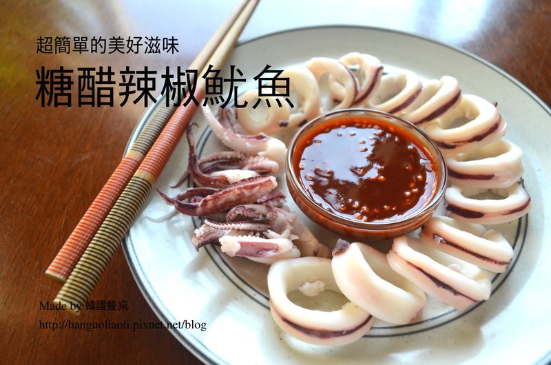 糖醋辣椒魷魚, 오징어숙회