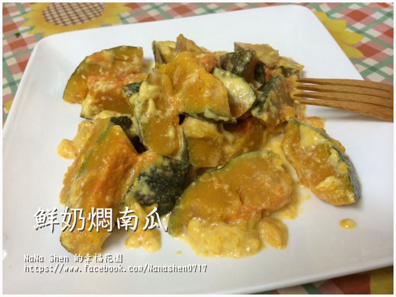 鮮奶燜南瓜