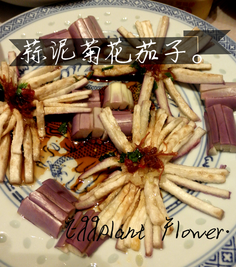 蒜泥菊花茄子