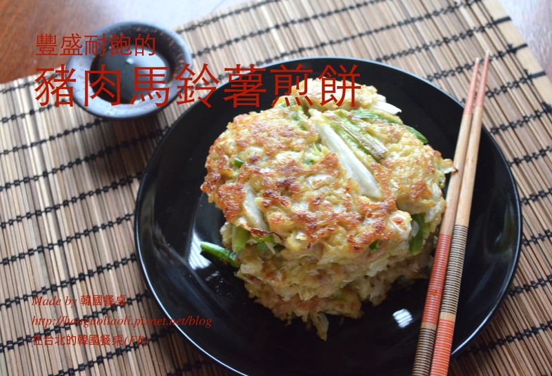 豬肉馬鈴薯煎餅, 고기감자전