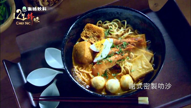 【12道鋒味】叻沙