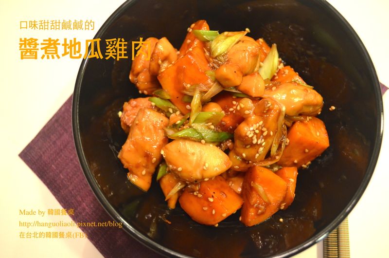 韓式醬煮地瓜雞肉, 닭안심고구마조림