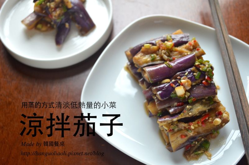 涼拌茄子, 가지무침