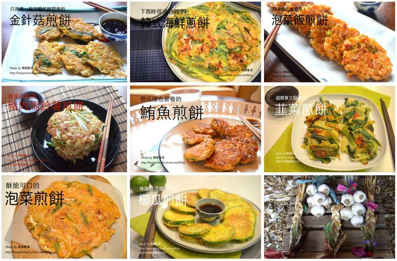 「食譜集」 熱呼呼的韓式煎餅食譜集