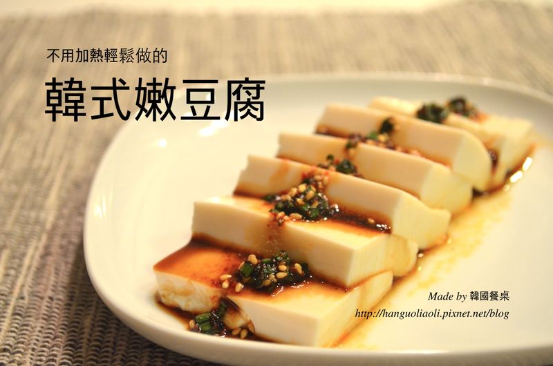 韓式嫩豆腐, 연두부