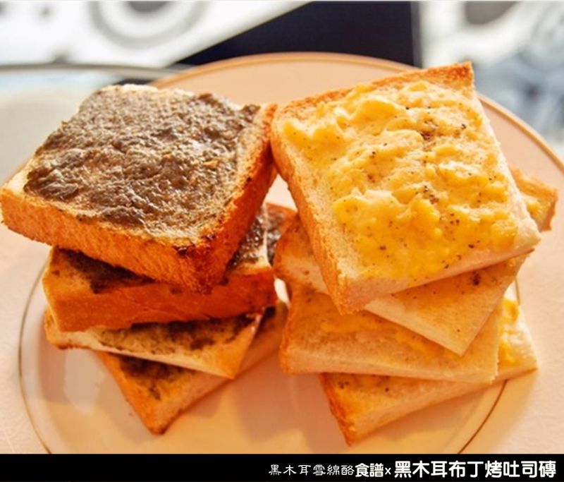黑木耳布丁烤吐司磚