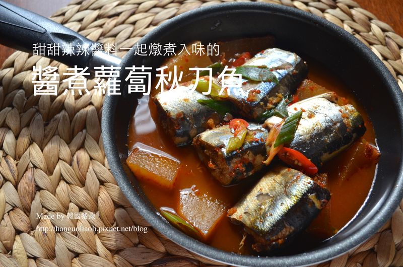 韓式醬煮蘿蔔秋刀魚, 꽁치무조림