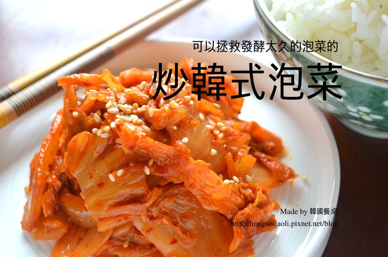 炒韓式泡菜, 김치볶음
