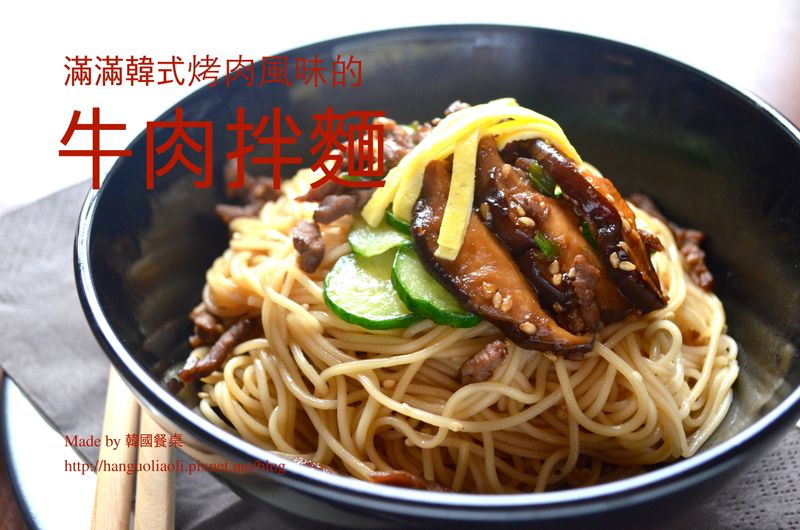 不辣的牛肉拌麵, 소고기비빔국수