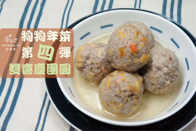 寵物鮮食食譜>雙喜慶團圓,寵物年菜
