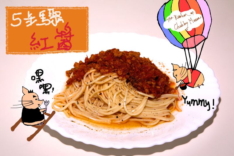 5步驟義大利肉醬