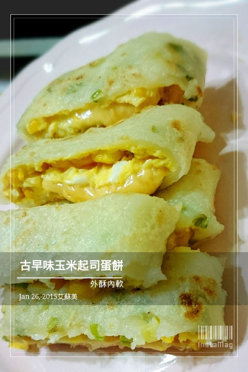 古早味玉米起司蛋餅