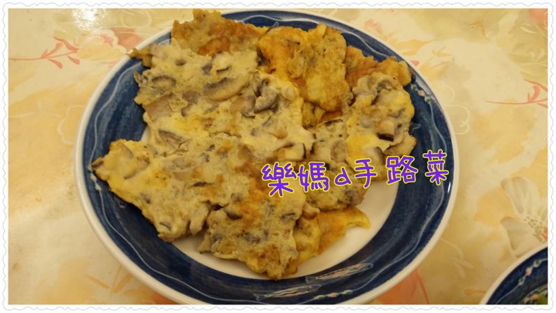 香菇烘蛋