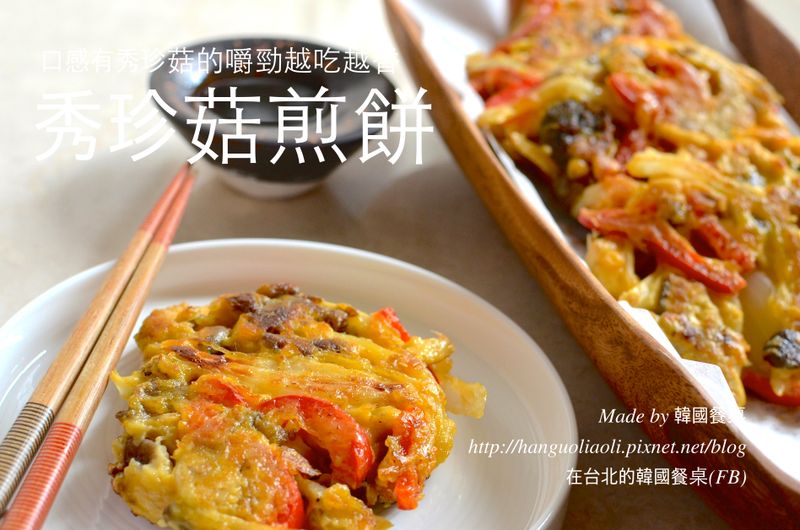 秀珍菇煎餅, 느타리버섯전