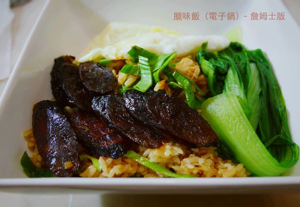 臘味飯（電子鍋）成功！- 詹姆士