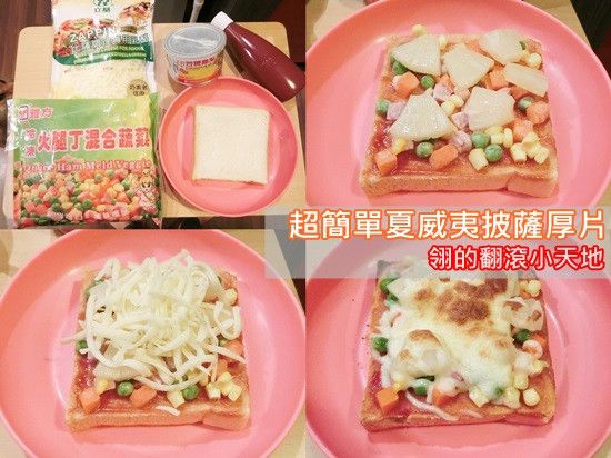 不會煮菜也會的超簡單夏威夷披薩厚片