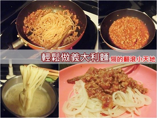 簡單自製義大利肉醬麵