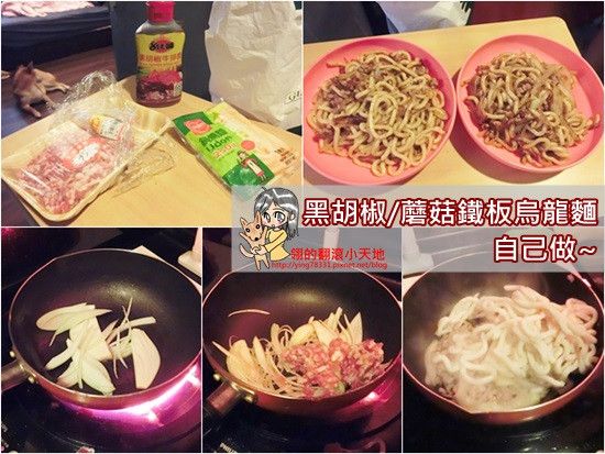 【小廚娘】黑胡椒/蘑菇鐵板烏龍麵自己做~