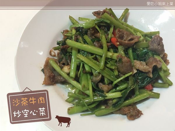 沙茶牛肉炒空心菜-絕對下飯的餐桌常勝軍
