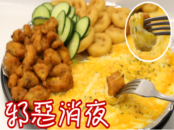 熔岩起司辣味雞塊拼盤