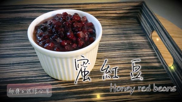 簡單電鍋版蜜紅豆