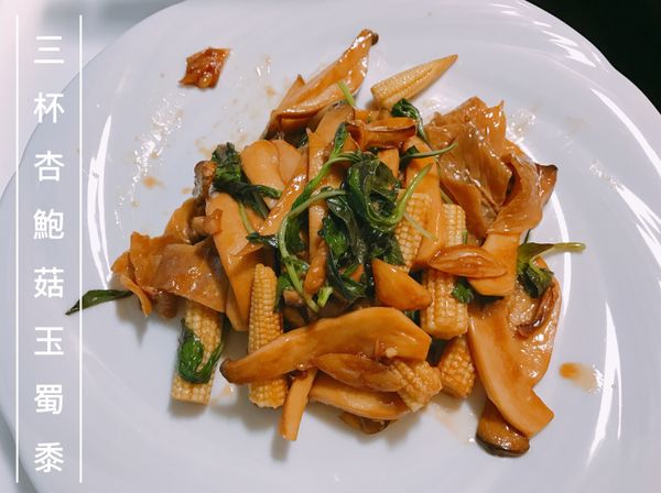 5分鐘一鍋到底「三杯杏鮑🍄玉米筍」