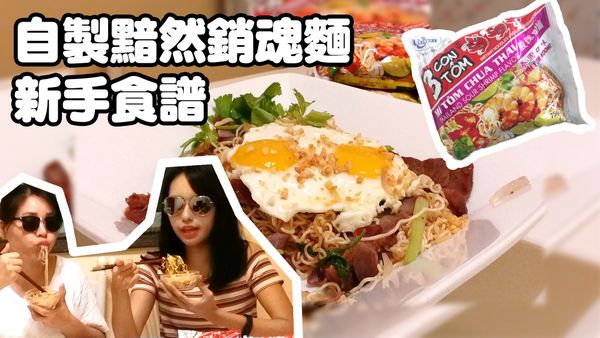 黯然銷魂麵 簡單過炒出前一丁|懶人食譜