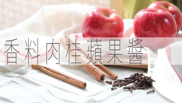 肉桂蘋果醬