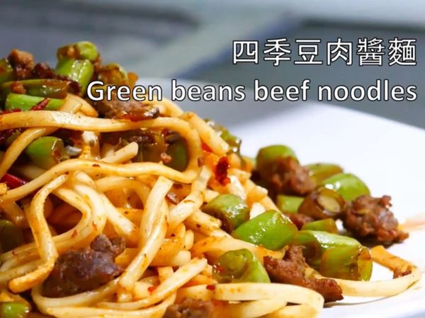 四季豆肉末麵