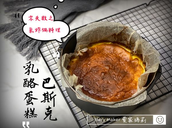 零失敗！氣炸鍋之巴斯克乳酪蛋糕🤩+影片