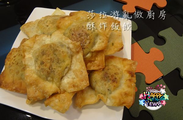 酥炸起司飯餃【莎拉游亂做廚房】