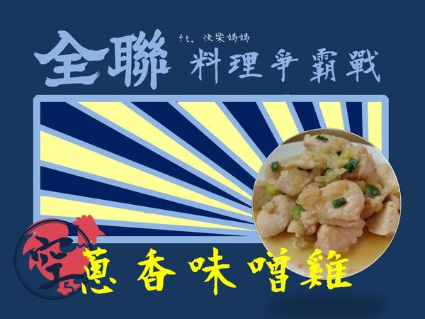 蔥香味噌雞