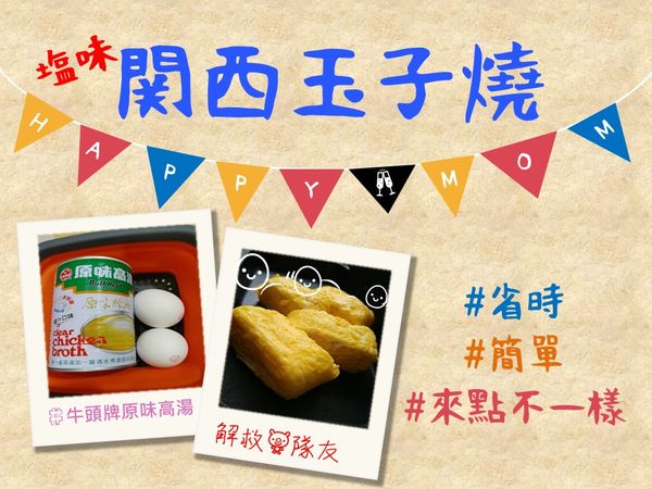 關西玉子燒(鹹味)