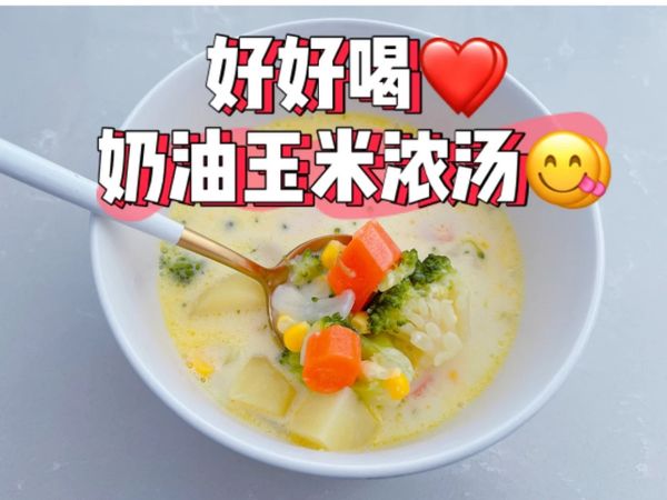 奶香味十足玉米濃湯