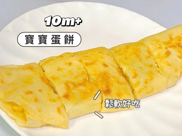 寶寶蛋餅