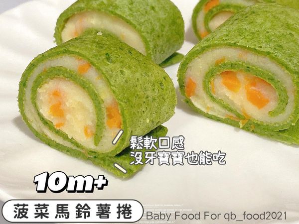 菠菜馬鈴薯捲