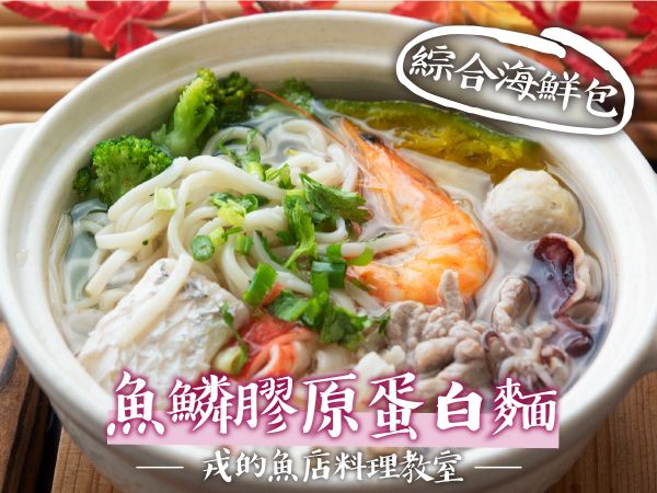 綜合海鮮包 魚鱗膠原蛋白麵