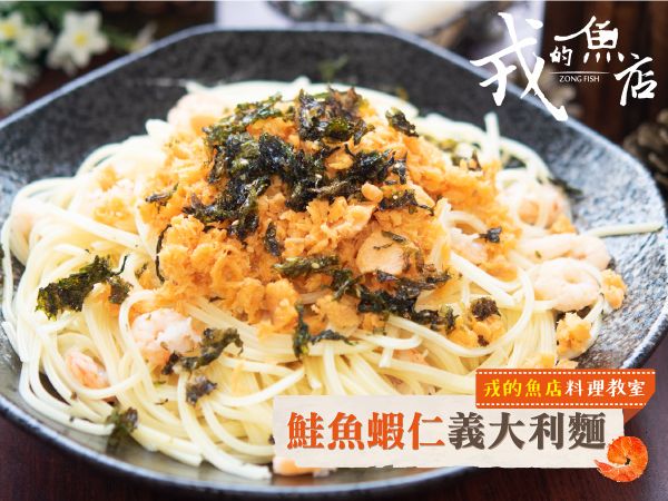 鮭魚蝦仁義大利麵