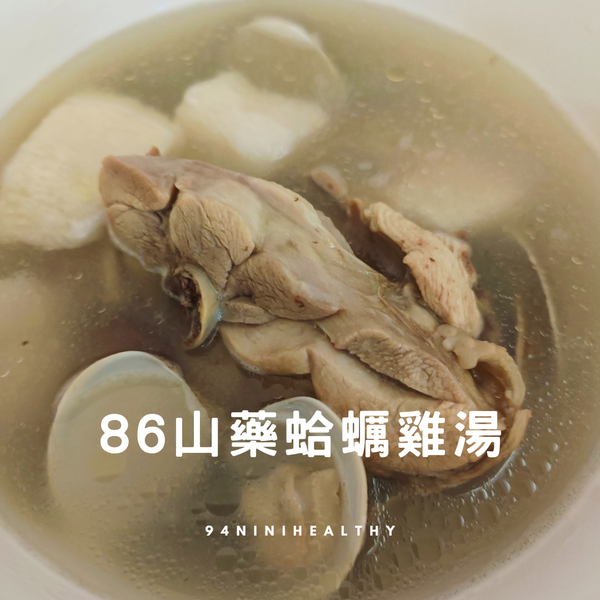 86山藥蛤蜊雞湯/一鍋搞定/30分鐘