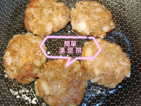 簡單漢堡排