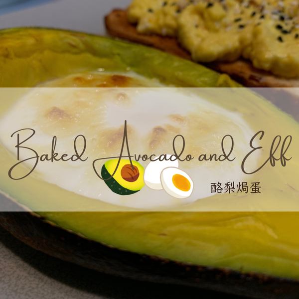酪梨焗蛋（蛋奶素）