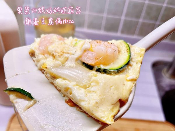雞蛋豆腐偽pizza