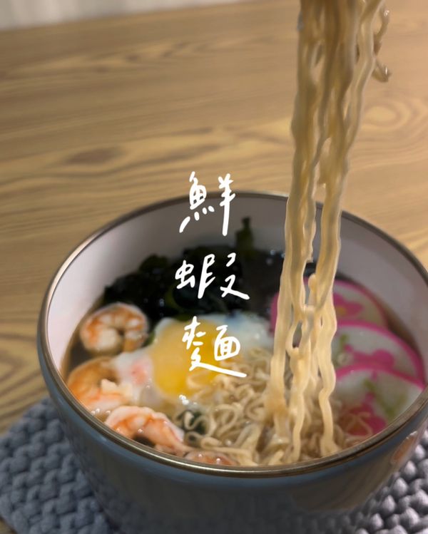鮮蝦麵