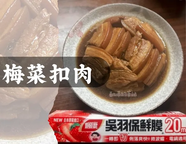 《年菜預備備》梅菜扣肉