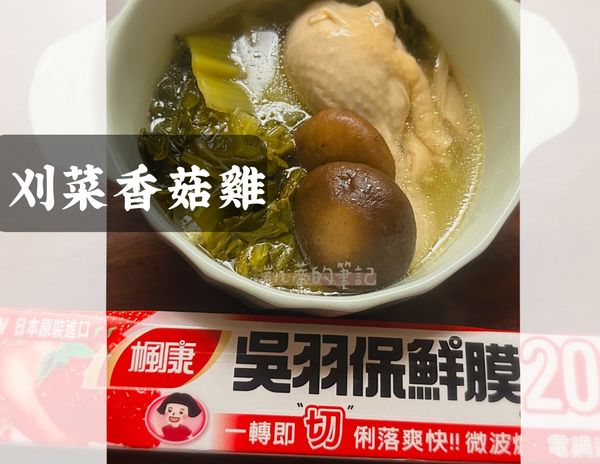 《年菜預備備》刈菜（芥菜）香菇雞