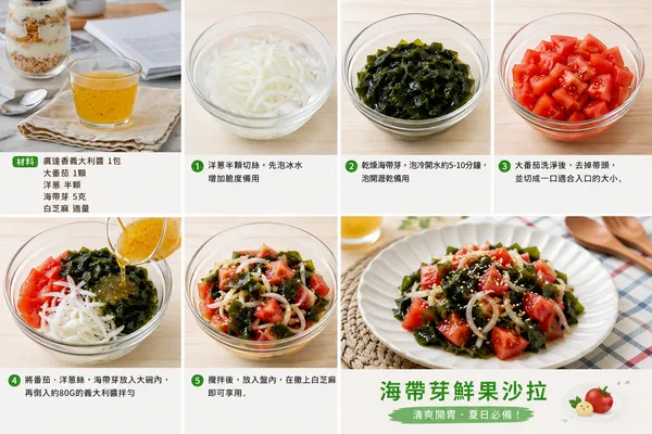 海帶芽鮮果沙拉(果香義大利醬)