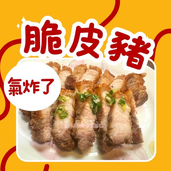 《氣炸了》脆皮豬