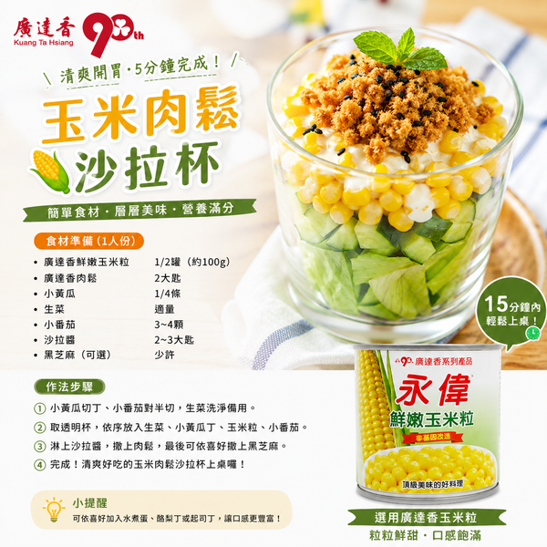 🌽玉米肉鬆沙拉杯