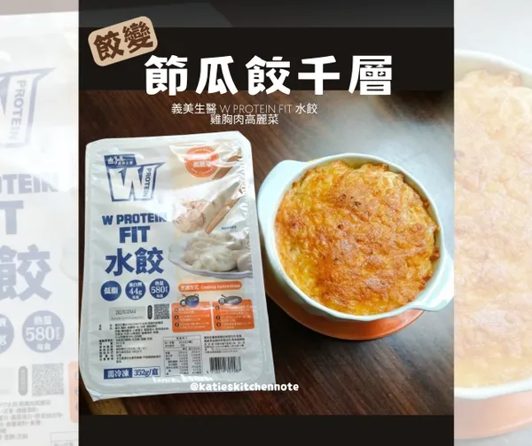 《餃變》節瓜餃千層