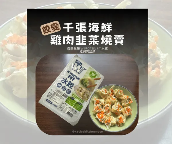 《餃變》千張海鮮雞肉韭菜燒賣